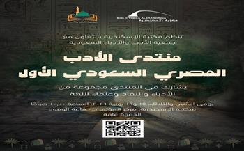 مكتبة الإسكندرية تستضيف منتدى الأدب المصري السعودي الأول يومي 15 و16 يونيو