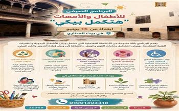 البرنامج الصيفي للأطفال والأمهات "هتكمل بيكي" ينطلق 15 يونيو ببيت السناري