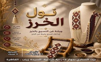 بيت السناري ينظم ورشة مجانية لتعليم فن "نول الخرز" بدءًا من 17 يونيو  
