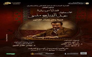 اليوم.. صالون قضايا موسيقية يحتفى بالأسطول عبد الفتاح منسى بالأوبرا