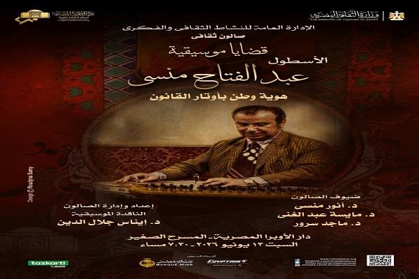 اليوم.. صالون قضايا موسيقية يحتفى بالأسطول عبد الفتاح منسى بالأوبرا