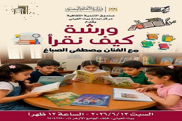 «كيف نقرأ».. ورشة لتنمية مهارات القراءة والكتابة للأطفال ببيت العيني اليوم   