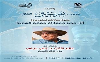 عن الآثار ومعارك حماية الهوية.. صالون نفرتيتي الثقافي يستضيف الدكتور زاهي حواس بقصر الأمير طاز غدًا