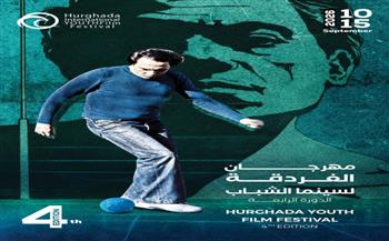«الغردقة لسينما الشباب» يحتفي بذكرى محمد خان العاشرة ويختار بوستر «الحريف» شعارًا للدورة الرابعة 