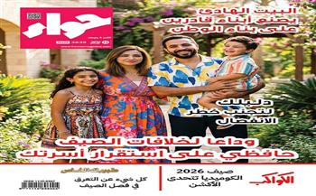 في عددها الجديد.. «حواء» تسلط الضوء على تحديات الصيف الأسرية وسبل الحفاظ على الاستقرار العائلي   