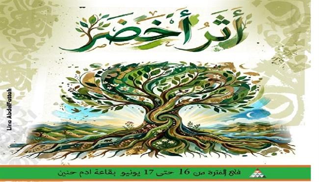 الثلاثاء.. إطلاق مبادرة «أثر أخضر» بمركز الهناجر للفنون 
