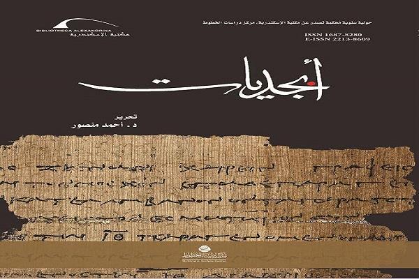 مكتبة الإسكندرية تصدر العدد العشرين من حولية «أبجديات» لعام 2026