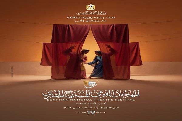 المهرجان القومي للمسرح المصري يطلق البوستر الرسمي للدورة الـ19