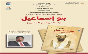 بحضور عاطف معتمد.. حفل توقيع «بنو إسماعيل» بالقومي للترجمة| اعرف الموعد