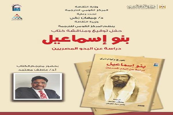 بحضور عاطف معتمد.. حفل توقيع «بنو إسماعيل» بالقومي للترجمة| اعرف الموعد
