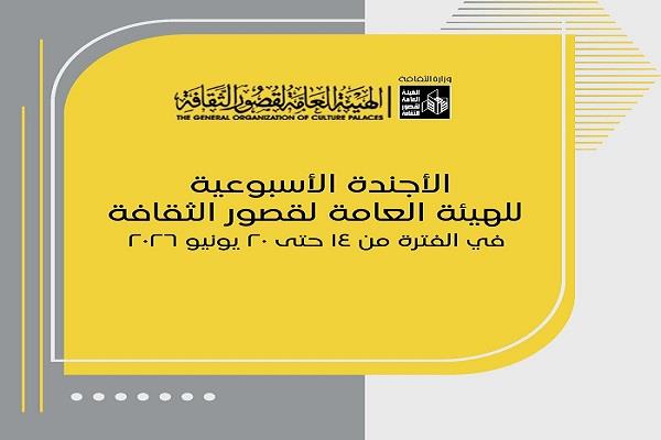  أجندة قصور الثقافة هذا الأسبوع.. شارع الفن في المحافظات وملتقى أدباء القناة وسيناء ومهرجان نوادي مسرح الطفل 