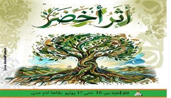 الثلاثاء.. إطلاق مبادرة «أثر أخضر» بمركز الهناجر للفنون 