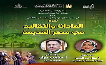 اليوم.. ندوة «العادات والتقاليد في مصر القديمة» وحفلًا لفرقة النيل للآلات الشعبية ببيت السيحمي