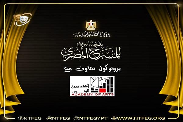 المهرجان القومي للمسرح  المصري يوقع بروتوكول تعاون مع أكاديمية الفنون ضمن استعدادات الدورة الـ19
