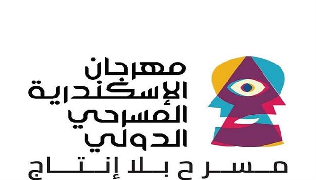 مهرجان الإسكندرية المسرحي الدولي يفتح باب التقديم للعروض المصرية في دورته  الـ16