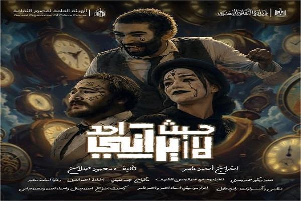 مسرح قصور الثقافة 2026| عرض «حيث لا يراني أحد» بمشروع التجارب النوعية في الإسكندرية