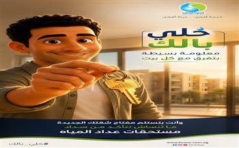 "خلي بالك".. حملة للتوعية بـ«حقوق وواجبات» المواطنين بخدمات  مياه الشرب والصرف الصحي