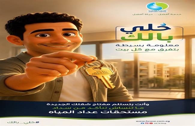 "خلي بالك".. حملة للتوعية بـ«حقوق وواجبات» المواطنين بخدمات  مياه الشرب والصرف الصحي