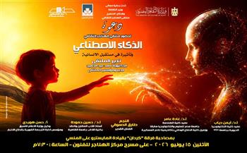 اليوم.. مناقشة «الذكاء الاصطناعي وتأثيرة في مستقبل الإنسانية» بملتقى الهناجر الثقافي