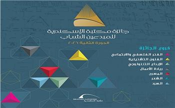 مكتبة الإسكندرية تُطلق الدورة الثانية من جائزة المبدعين الشباب 2026