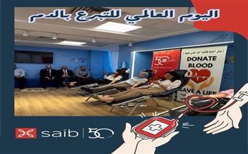 موظفو بنك saib يشاركون في اليوم العالمي للتبرع بالدم