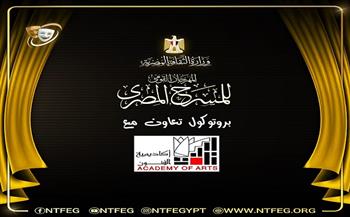المهرجان القومي للمسرح  المصري يوقع بروتوكول تعاون مع أكاديمية الفنون ضمن استعدادات الدورة الـ19