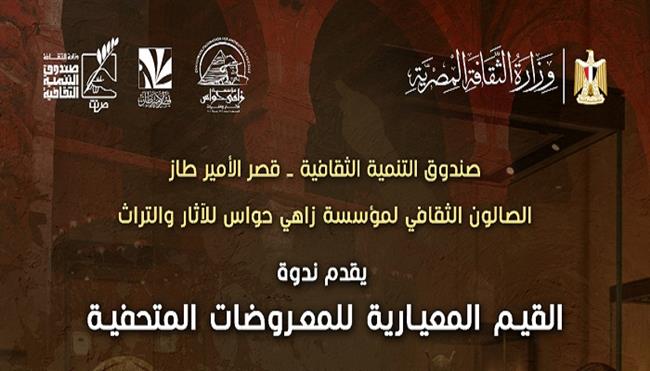 «القيم المعيارية للمعروضات المتحفية» في محاضرة علمية بقصر الأمير طاز