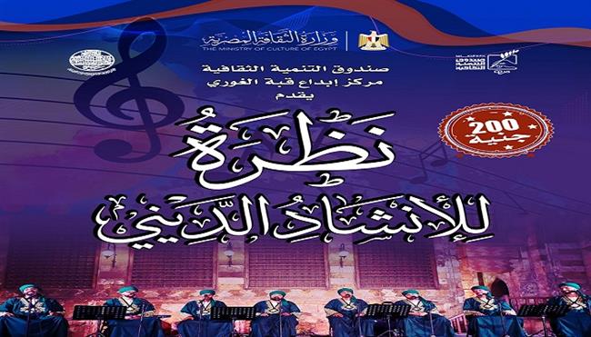 الخميس.. «نظرة» للإنشاد الديني تحيي أمسية روحانية بقبة الغوري 