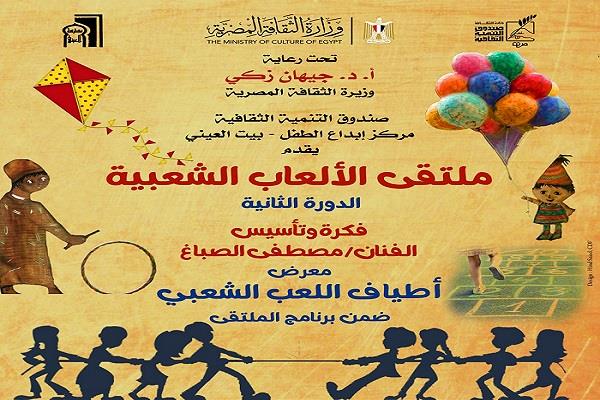  صندوق التنمية الثقافية ينظم الدورة الثانية لملتقى الألعاب الشعبية ببيت العيني
