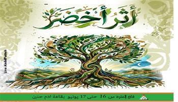 اليوم.. إطلاق مبادرة «أثر أخضر» بمركز الهناجر للفنون