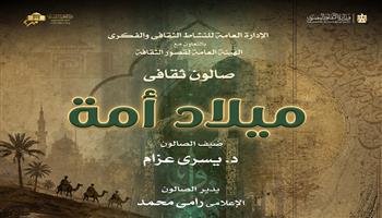 اليوم.. أوبرا الإسكندرية تنظم الصالون الثقافي «ميلاد أمة» احتفالًا بالعام الهجري الجديد 