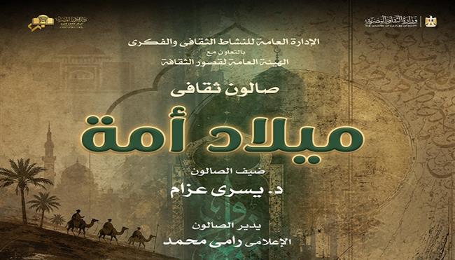 اليوم.. أوبرا الإسكندرية تنظم الصالون الثقافي «ميلاد أمة» احتفالًا بالعام الهجري الجديد 