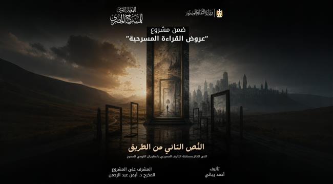 غدًا..«القومي للمسرح المصري» يقدم قراءة مسرحية للنص الفائز بجائزة التأليف «النص التاني من الطريق»