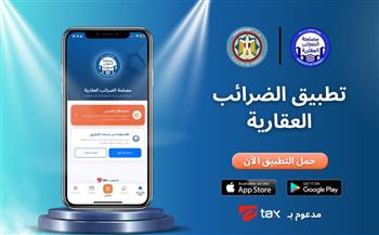  «إي.تاكس»: خدمات «الضرائب العقارية» أسهل وأبسط بـ«الموبايل أبلكيشن» 