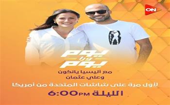 "يوم ورا يوم" ينقل أجواء كأس العالم على قنوات المتحدة للخدمات الإعلامية بداية من الليلة 