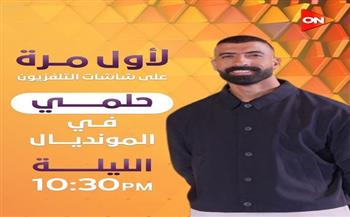 "حلمي في المونديال" ينطلق الليلة على ON ضمن تغطية كأس العالم 2026