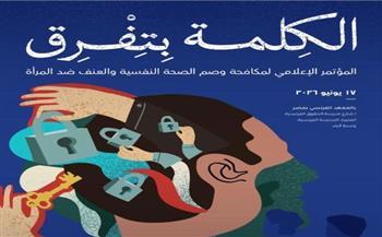 "Mental Health Matters".. مؤتمر يناقش دور الإعلام في دعم الوعي بالصحة النفسية ومواجهة العنف ضد المرأة