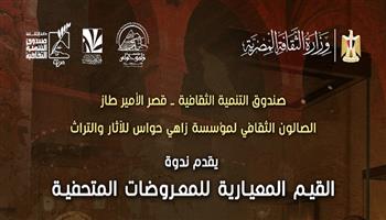 «القيم المعيارية للمعروضات المتحفية» في محاضرة علمية بقصر الأمير طاز