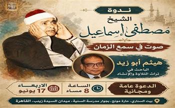 اليوم .. ندوة "الشيخ مصطفى إسماعيل".. قراءة في عبقرية الأداء الصوتي وتراث التلاوة المصرية