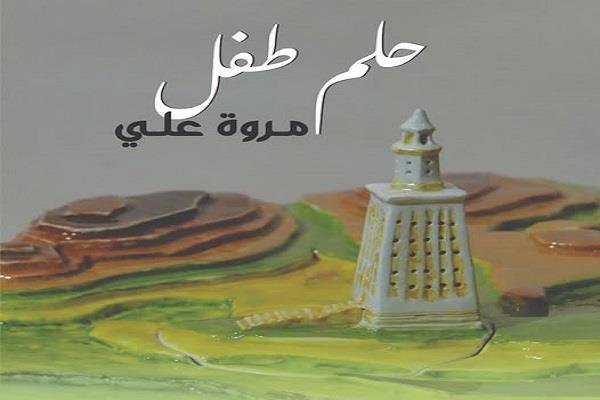 اليوم.. «حلم طفل».. معرض جديد للفنانة مروة علي بمتحف أحمد شوقي