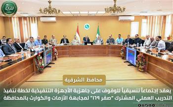 محافظ الشرقية يعقد اجتماعا تنسيقيا للوقوف على جاهزية الأجهزة التنفيذية لخطة تنفيذ التدريب العملي المشترك