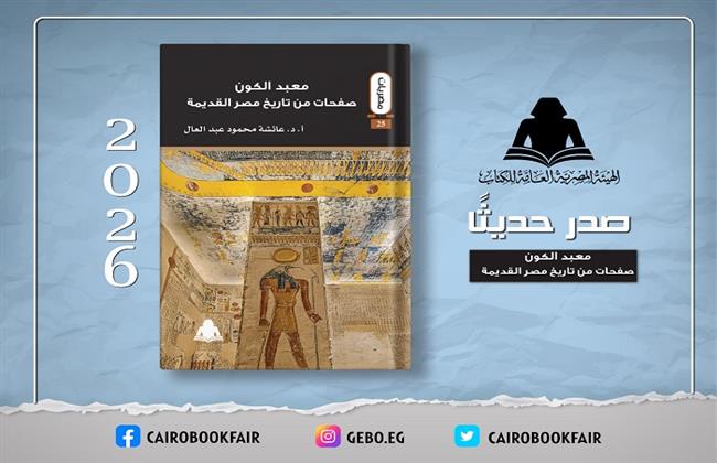 «معبد الكون».. إصدار جديد يوثق تاريخ الحضارة المصرية القديمة عبر العصور