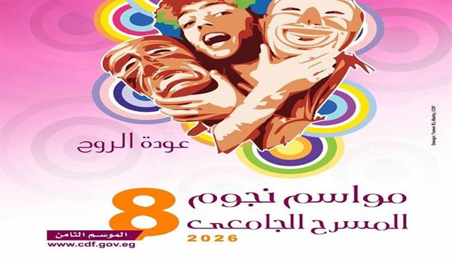 بعد منافسة بين 134 عرضًا.. إعلان عروض الدورة الثامنة من «مواسم نجوم المسرح الجامعي»  
