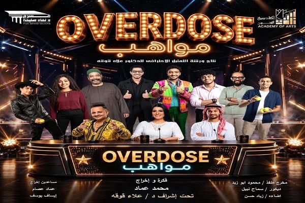 أكاديمية الفنون تقدم العرض الكوميدي «OVERDOSE مواهب» على مسرح نهاد صليحة