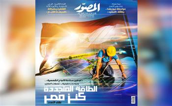 غلاف العدد الجديد من مجلة المصور 