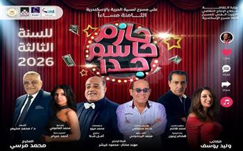 اليوم وغدا.. «حازم حاسم جدًا» على مسرح ليسيه الحرية بالإسكندرية