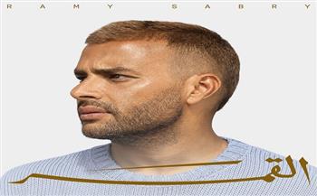 رامي صبري يتصدر التريند بألبوم "القمر" ويحقق نجاحًا واسعًا في الوطن العربي   