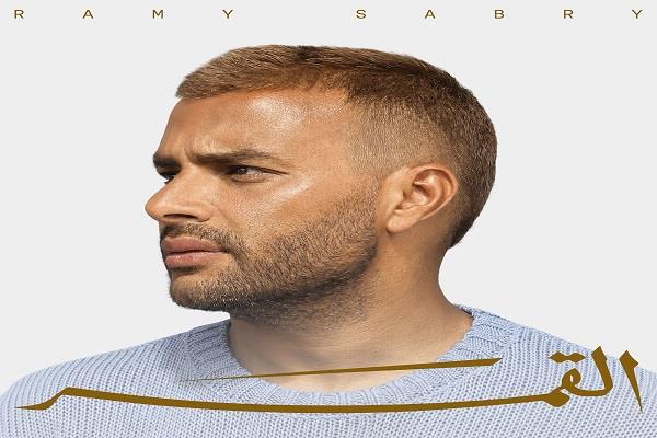 رامي صبري يتصدر التريند بألبوم "القمر" ويحقق نجاحًا واسعًا في الوطن العربي     