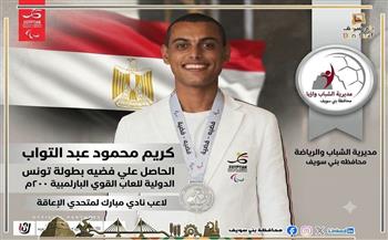 إنجاز مصري جديد.. فضية دولية للبطل كريم عبد التواب في ألعاب القوى البارالمبية