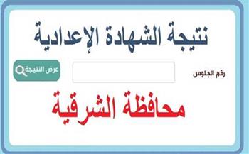 نتيجة الشهادة الإعدادية محافظة الشرقية 2026.. موعد الظهور والرابط المباشر    